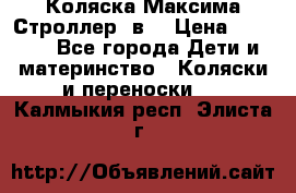 Коляска Максима Строллер 2в1 › Цена ­ 8 500 - Все города Дети и материнство » Коляски и переноски   . Калмыкия респ.,Элиста г.